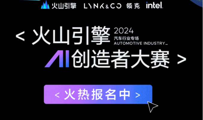 火山引擎首届AI创造者大赛-2024汽车行业专场