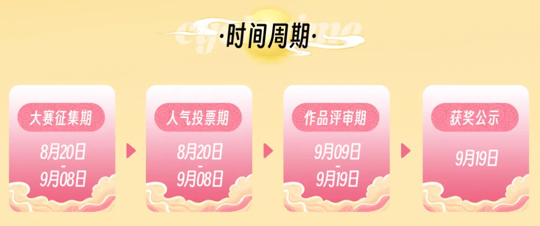 清华X堆友:设计新意境AI共绘梦-中秋创意AI海报设计大赛时间周期