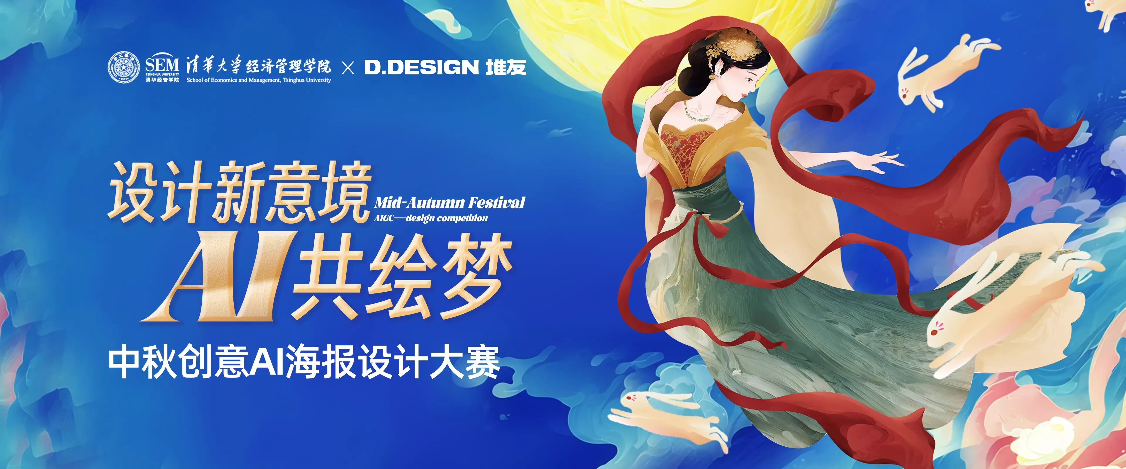 清华X堆友:设计新意境AI共绘梦-中秋创意AI海报设计大赛