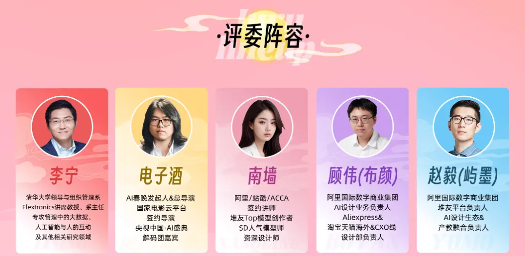 清华X堆友:设计新意境AI共绘梦-中秋创意AI海报设计大赛评委阵容
