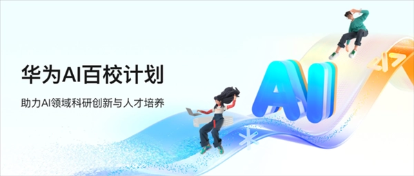 华为启动AI百校计划，每年最高100万昇腾云AI计算资源支持