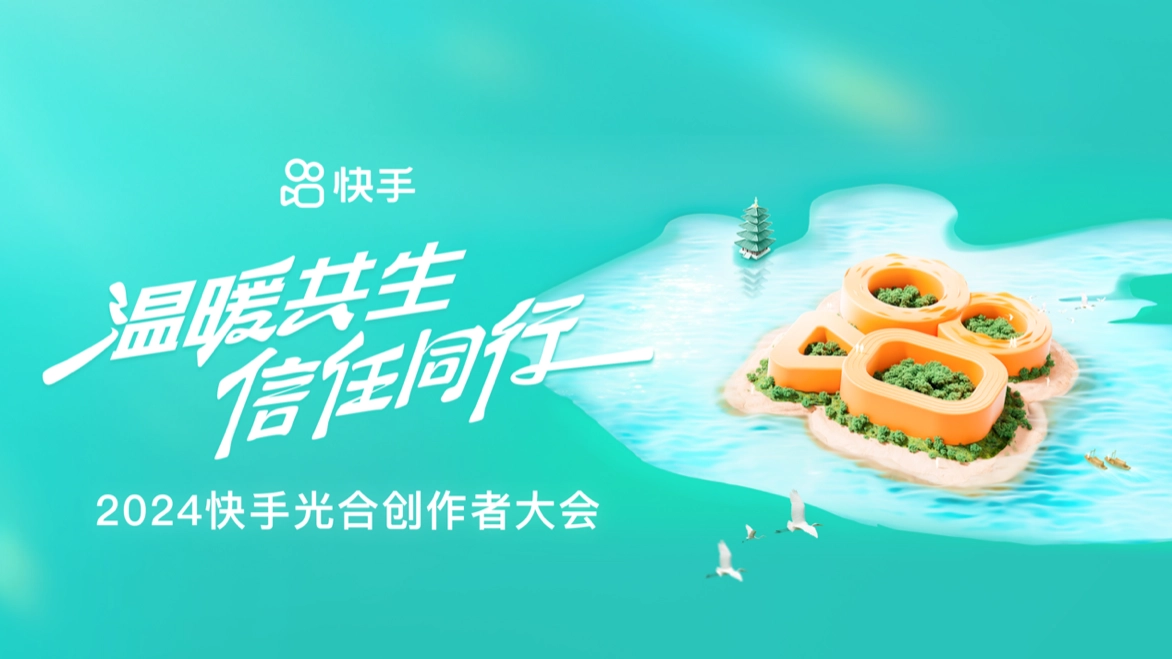 快手2024光合大会亮点连连,可灵AI成了大明星