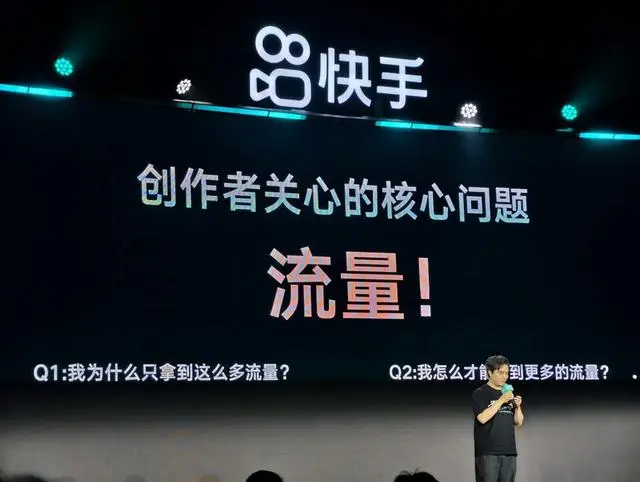 快手2024光合创作者大会-创作关心的流量问题