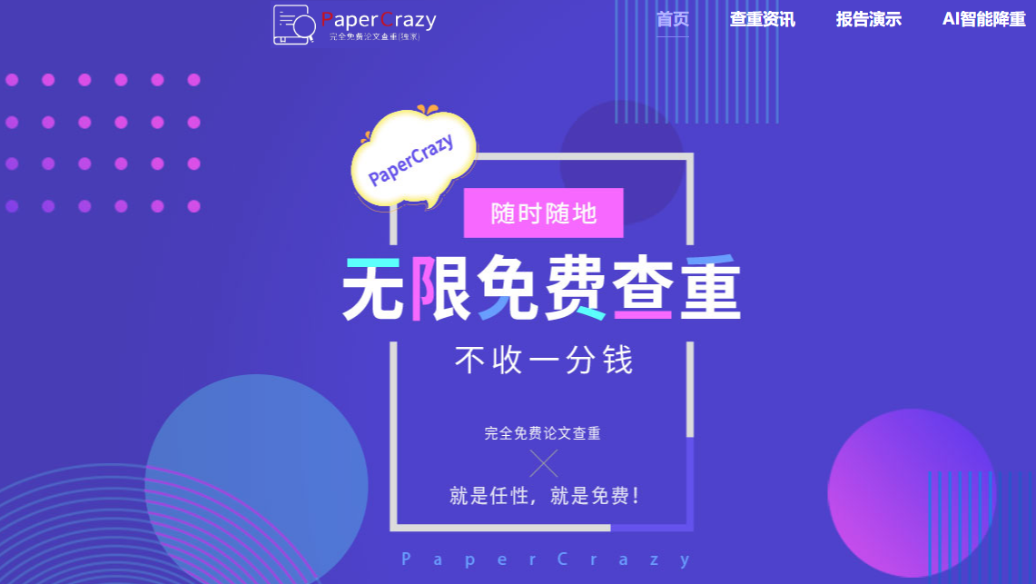 AI免费论文查重软件-Papercrazy