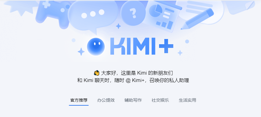 Kimi+:你们的个性化智能助手