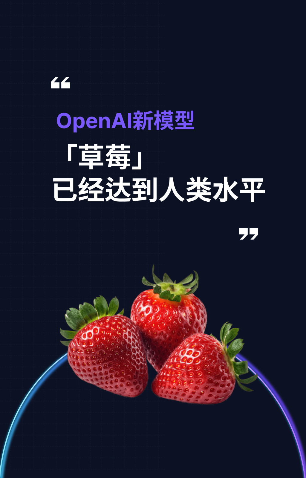 openai新模型[草莓]已经达到人类水平