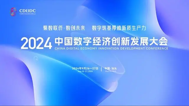 2024年中国数字经济创新发展大会拟于9月在汕头举办