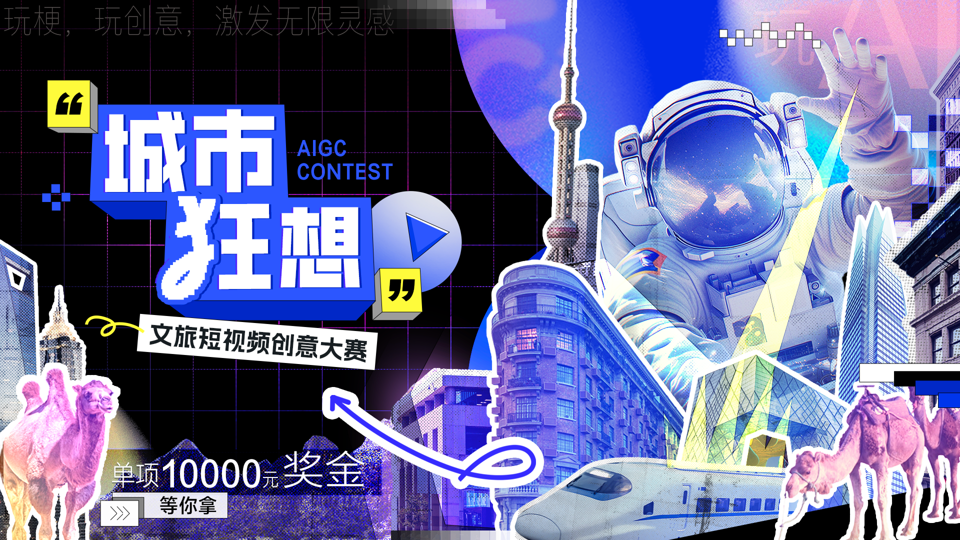 "城市狂想"AI文旅短视频创意大赛