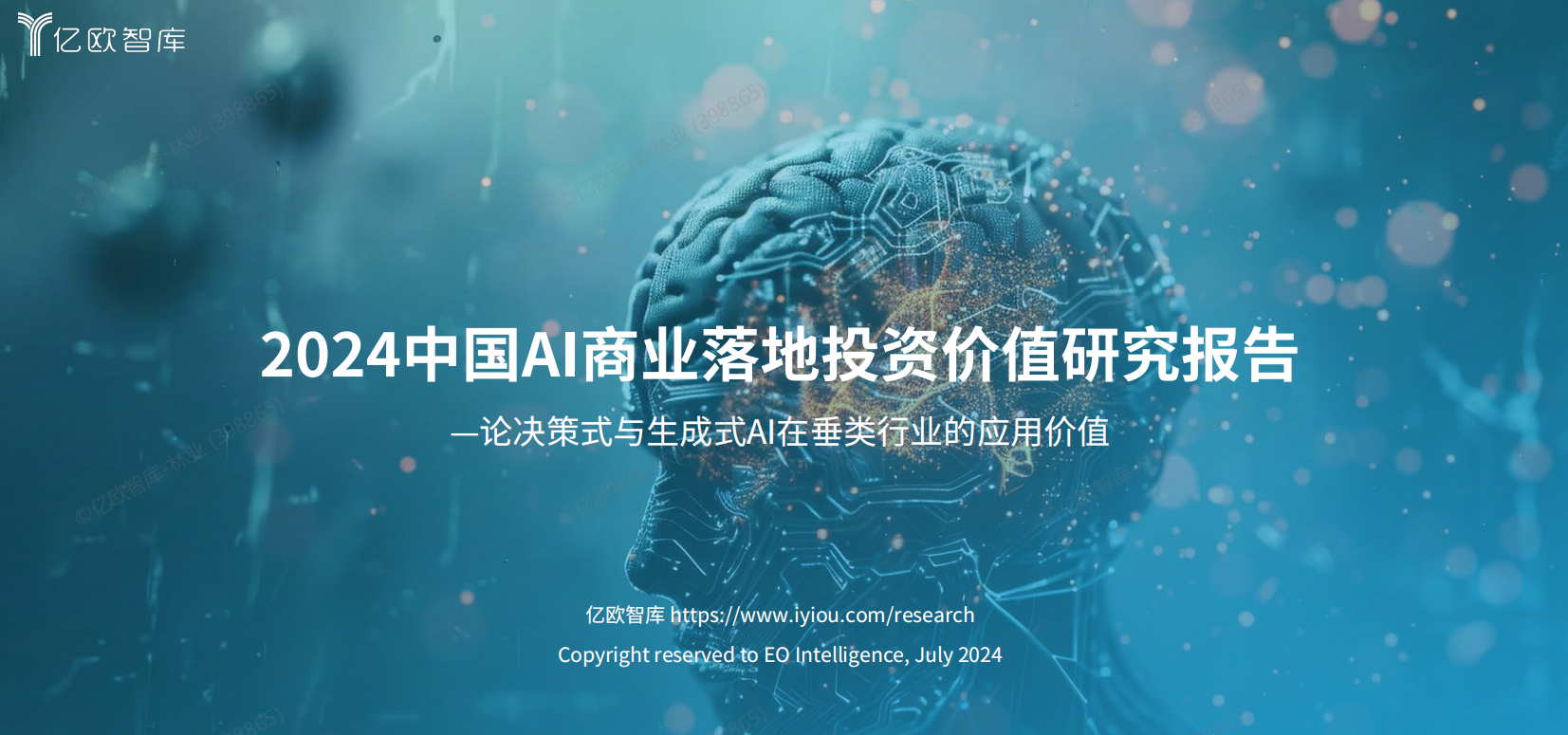 2024中国AI商业落地投资价值研究报告