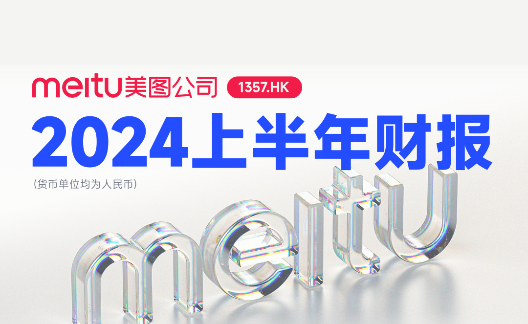 whee美图公司2024年上半年财报:AI赋能业绩亮眼