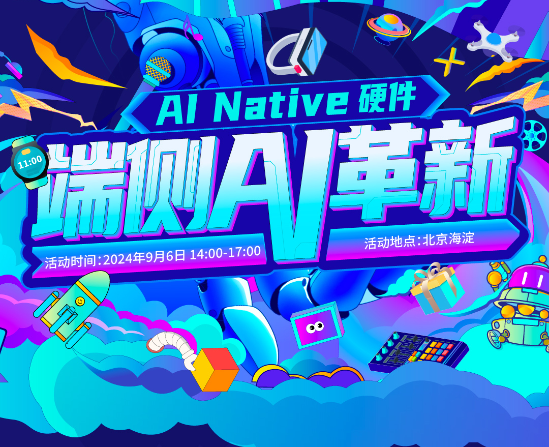AI Native硬件:端侧AI革新