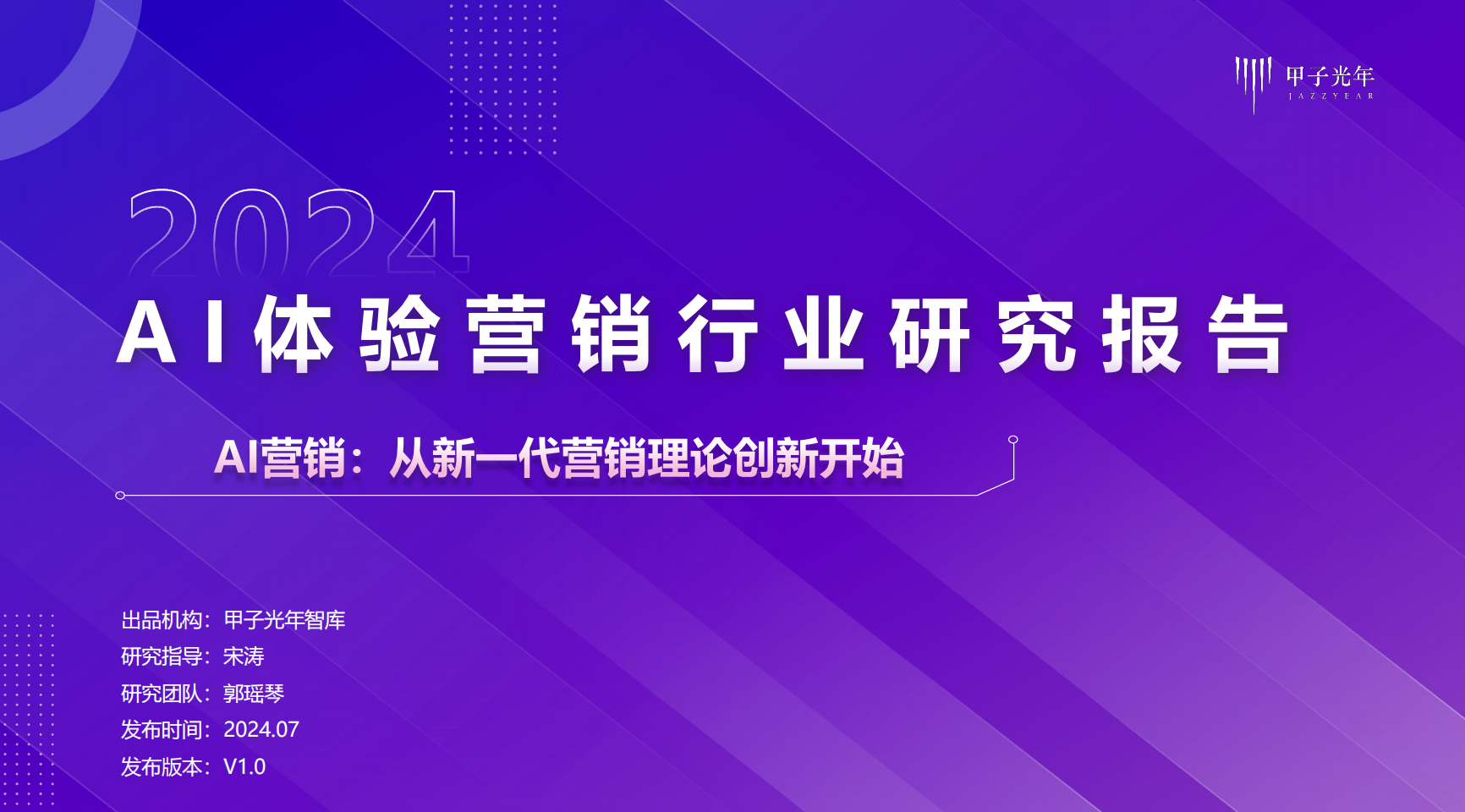 2024AI体验营销行业研究报告
