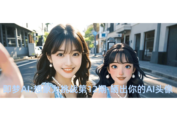 Dreamina即梦AI:想象力挑战第12期·晒出你的AI头像