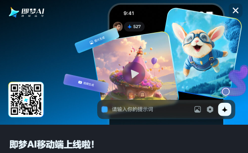 即梦AI移动端上线啦,手机扫码即可开启AI创作新体验