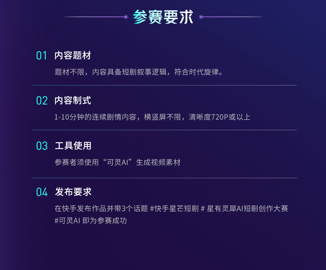 快手可灵AI-星有灵犀AI短剧创作大赛参赛要求