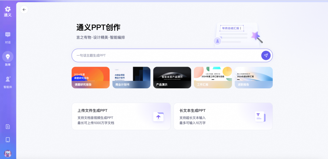 通义网页版：上线“PPT 创作”功能