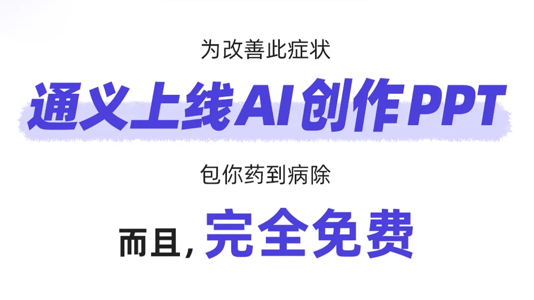 通义千问网页版上线“PPT 创作”功能,PPT一键智能生成