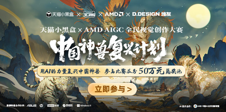 天猫小黑盒xAMD AIGC全民视觉创作大赛-中国神兽复兴计划