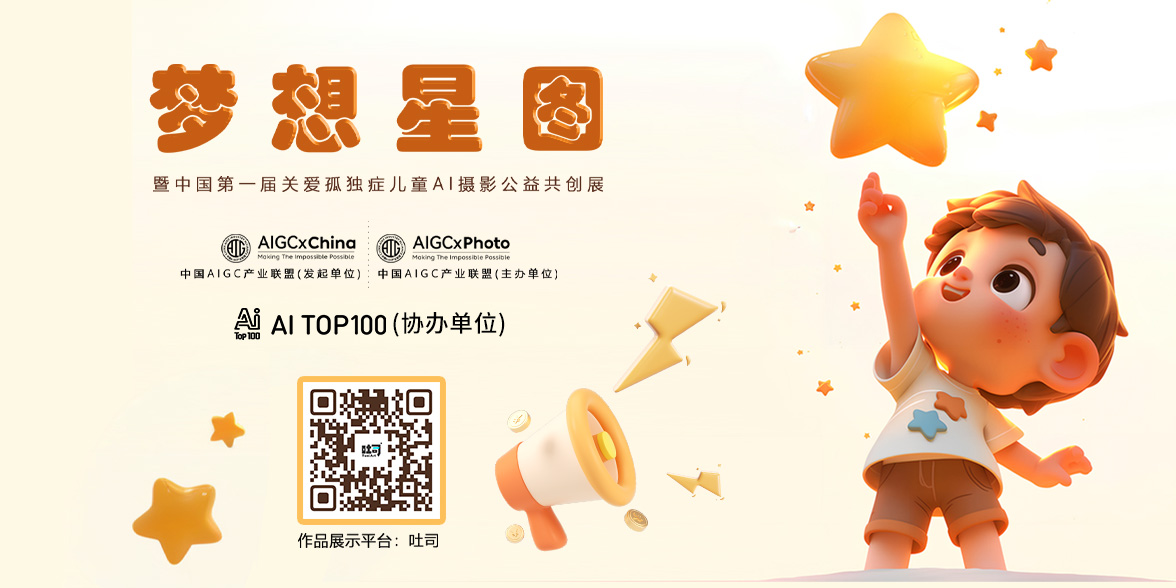 梦想星图暨中国第一届关爱孤独症儿童AI摄影公益共创展