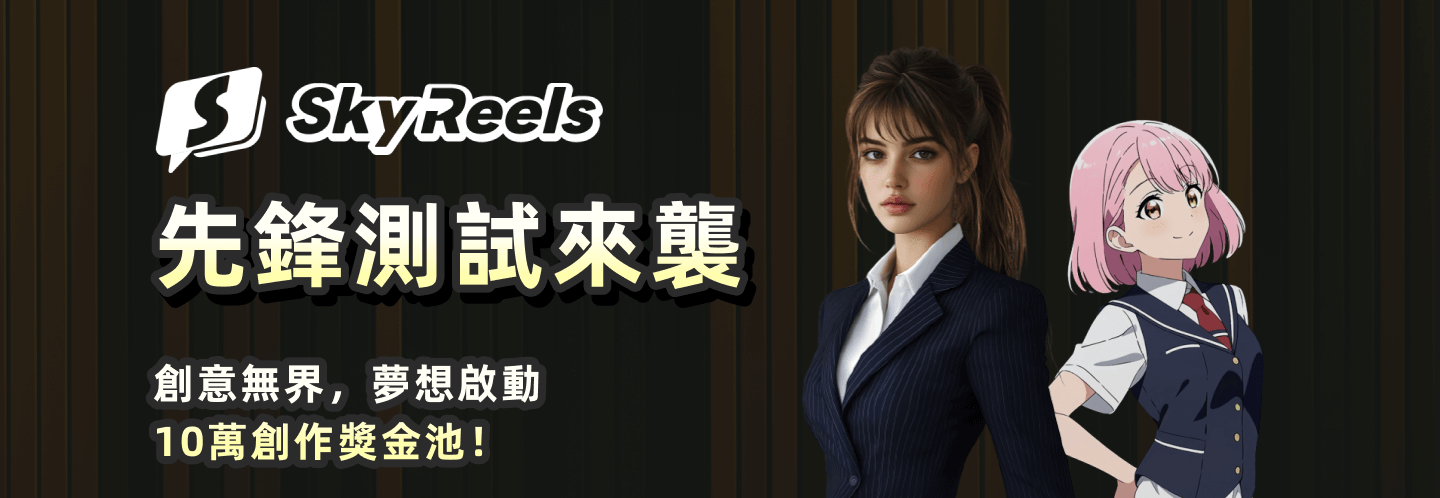SkyReels天工AI视频创作工具先锋测试来袭，一人一剧时代已经到来