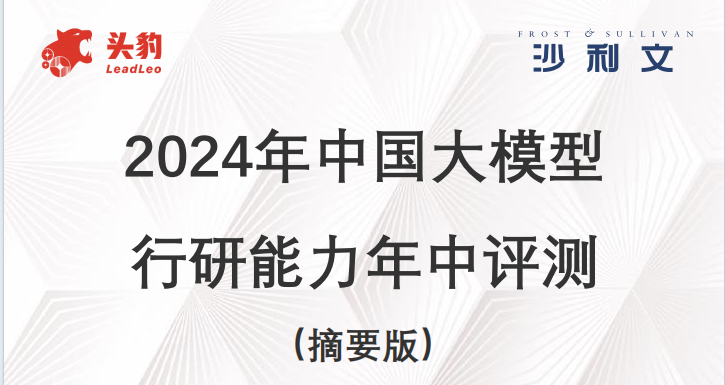 2024年中国大模型行研能力年中评测