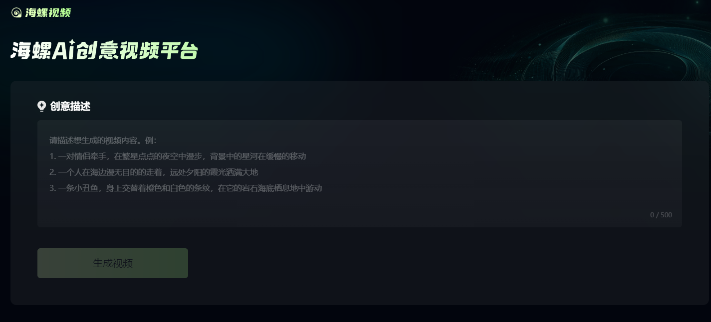 海螺AI平台正式推出