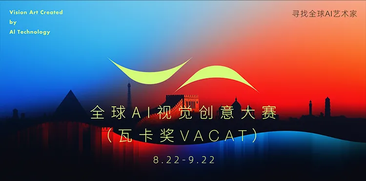 重磅AI大赛来袭-全球AI视觉创意大赛(瓦卡奖VACAT)