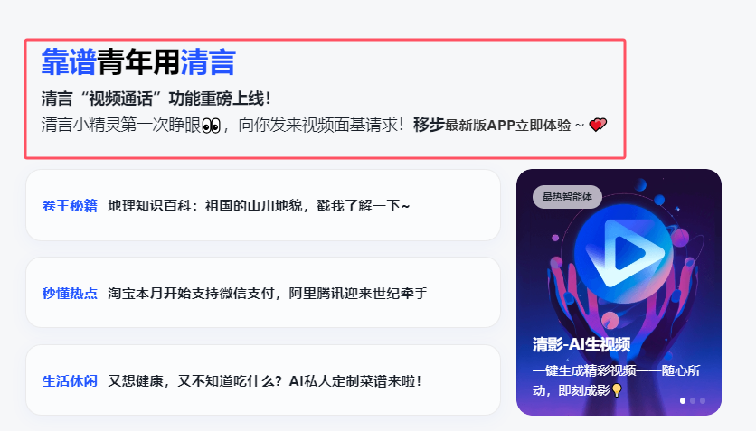 智谱清言"视频通话"功能重磅上线-清言小精灵与你面对面互动