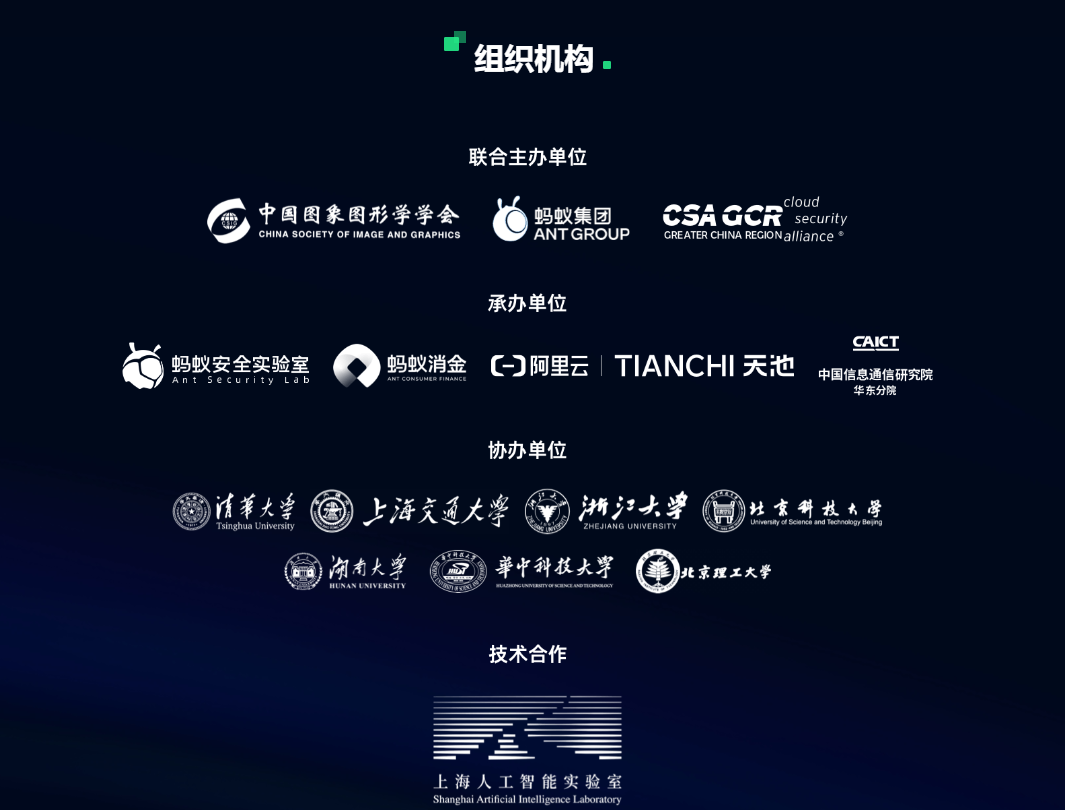全球AI攻防挑战赛活动-组织架构