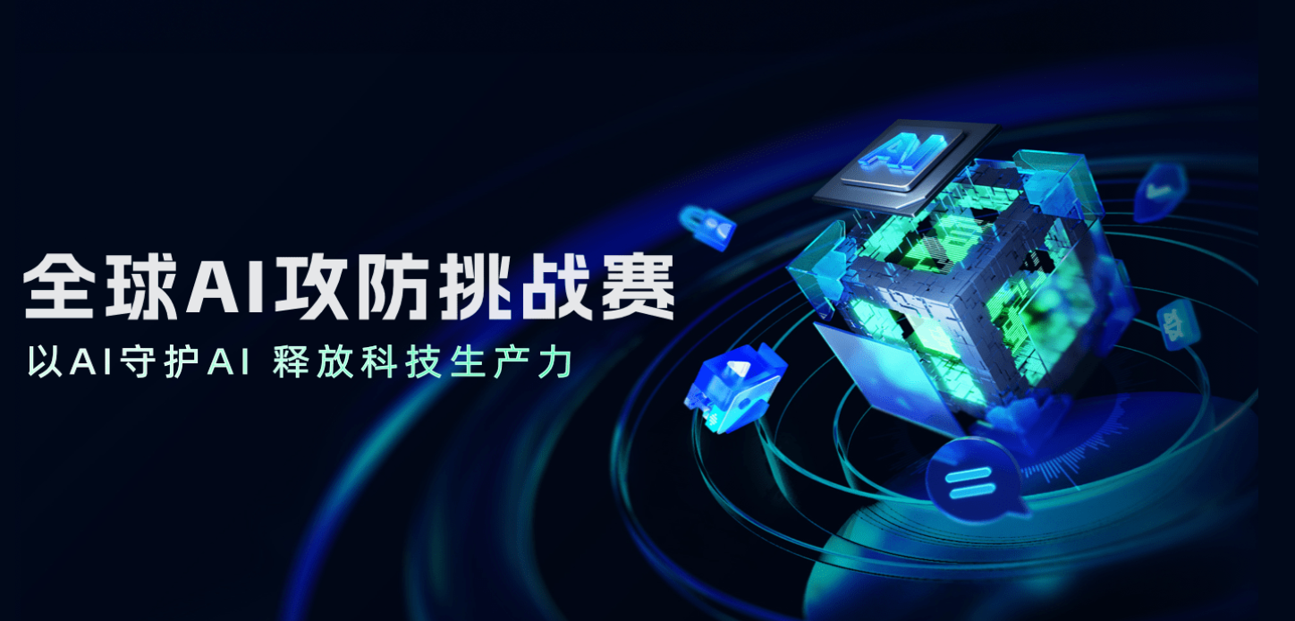 全球AI攻防挑战赛-以AI守护AI释放科技生产力官网
