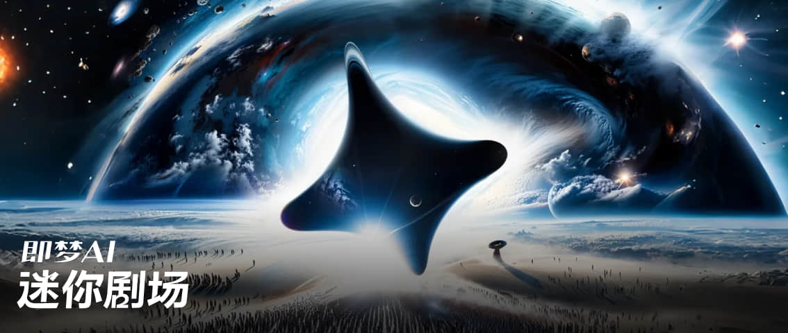 Dreamina即梦AI大赛活动:迷你剧场第7期-平行宇宙模拟