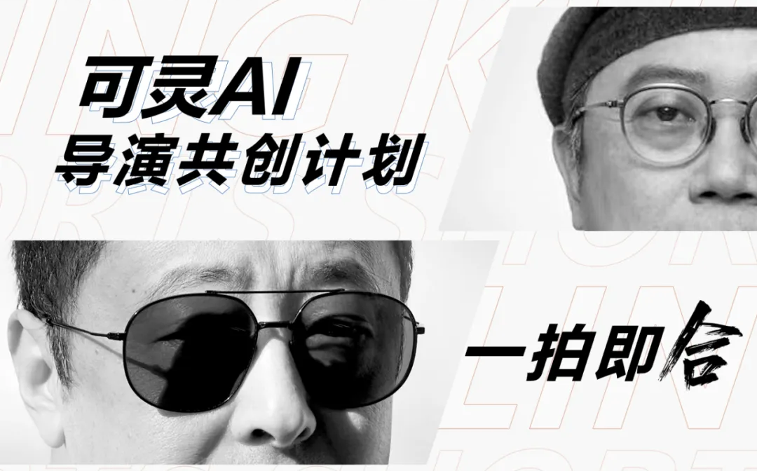 9月9日快手可灵AI开启导演共创计划