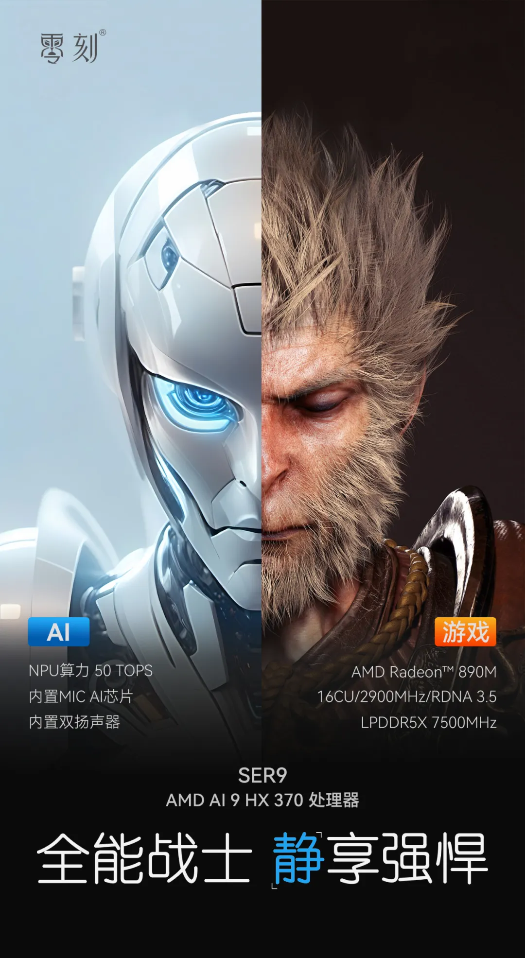 零刻SER9 HX370 AI PC即将在中秋节上线