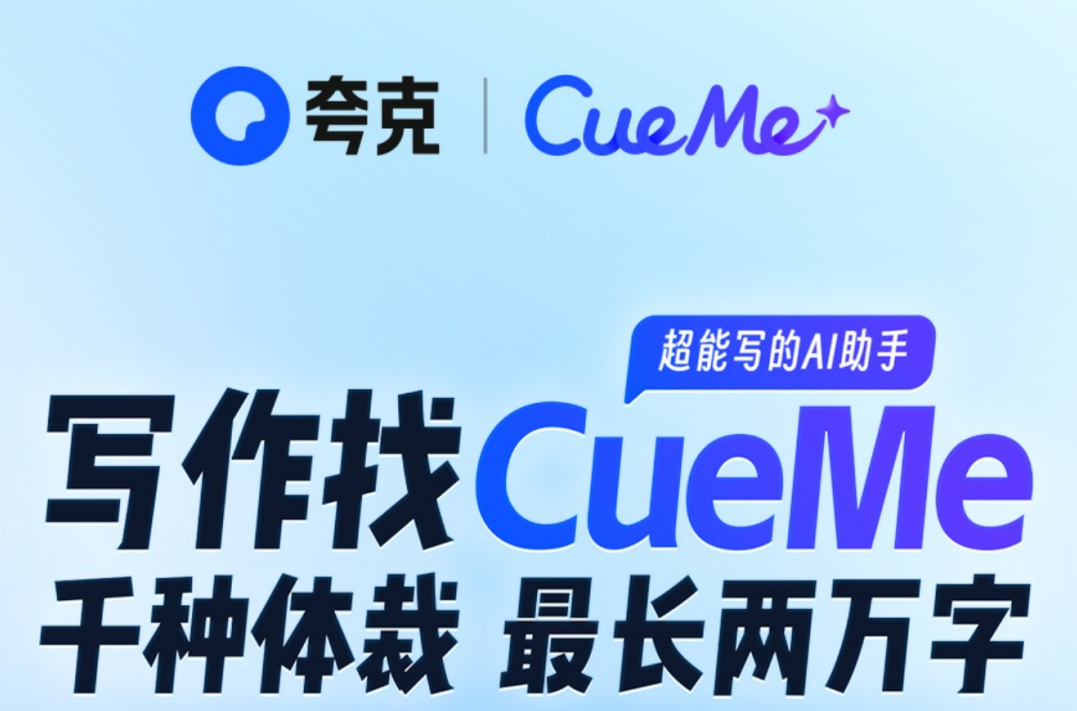 夸克发布CueMe智能AI写作助手神器-可生成2万字长文