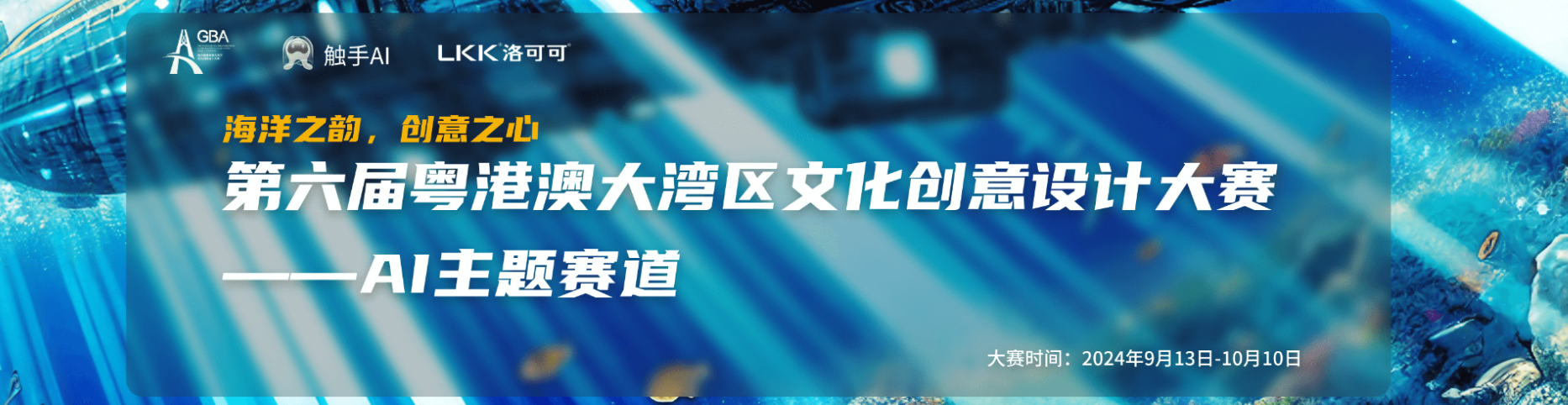 第六届粤港澳大湾区文化创设计大赛-AI主题赛道