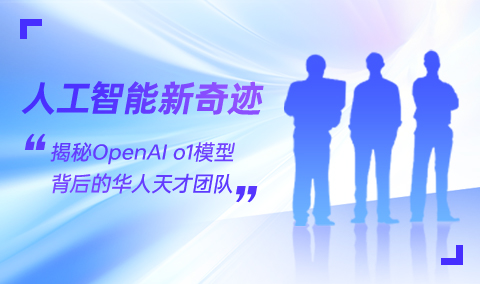 人工智能新奇迹:OpenAI o1模型背后的华人天才团队揭秘