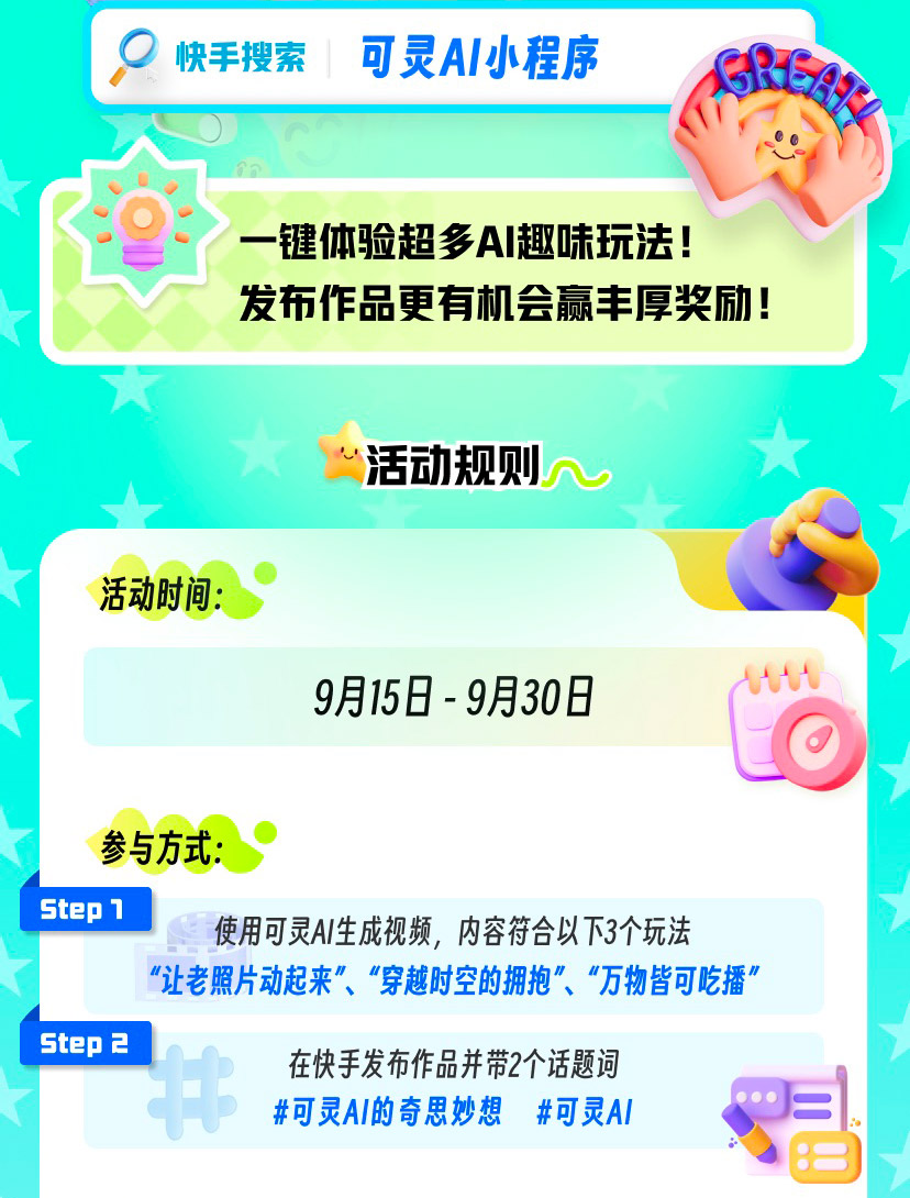 快手可灵ai快手小程序正式上线,一键生成AI爆款视频,创意无限！