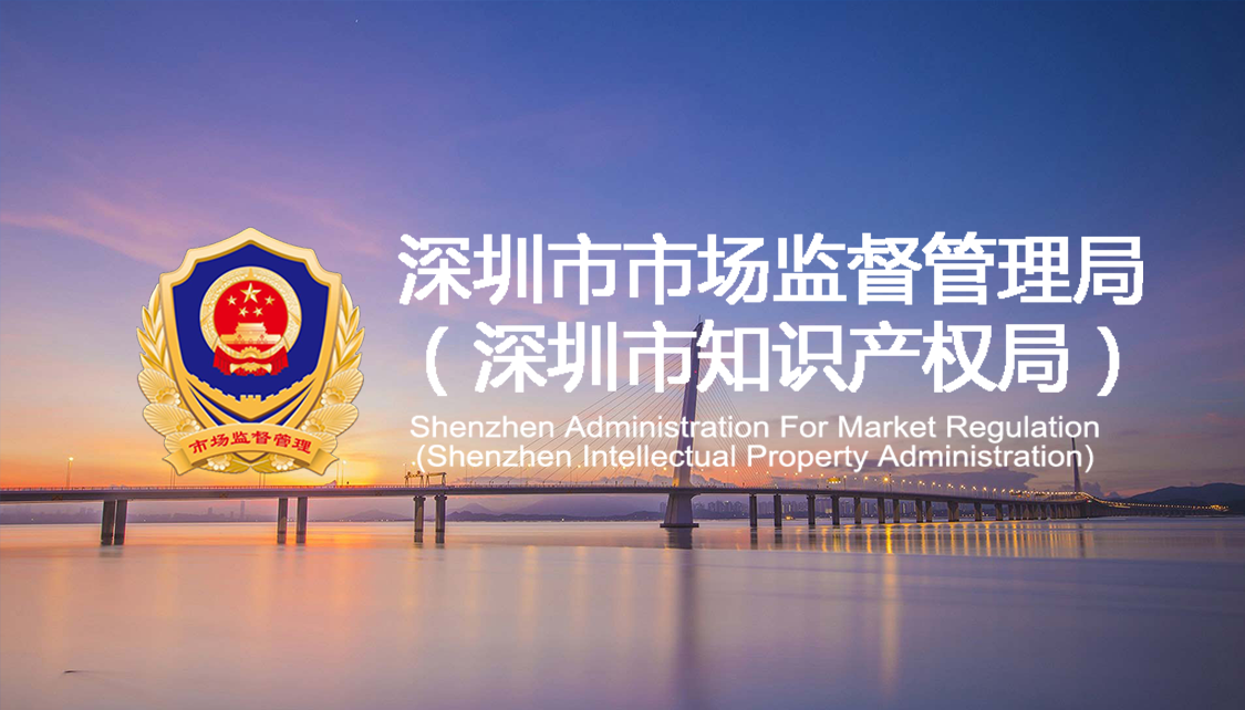 深圳市市场监督管理局