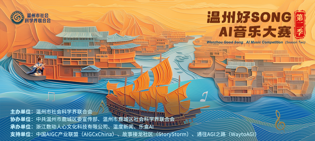 万元大奖等你拿！温州好SONG AI音乐大赛第二季来了！