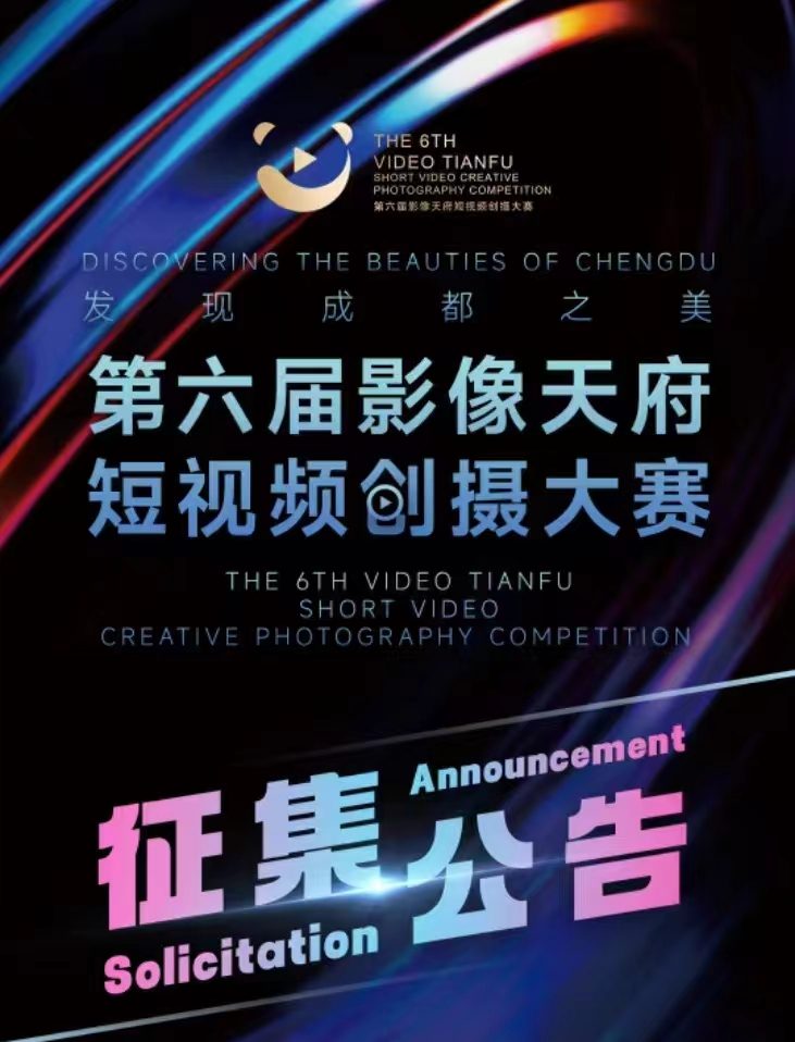 第6界影像天府短视频创摄大赛-含AIGC赛道