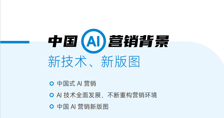 AI时代全链路营销进化
