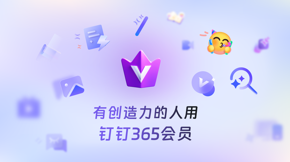 钉钉：面向个人用户推出“365 会员”
