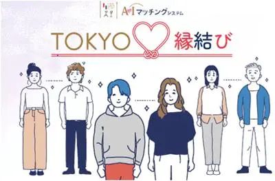 日本东京政府推出人工智能相亲系统