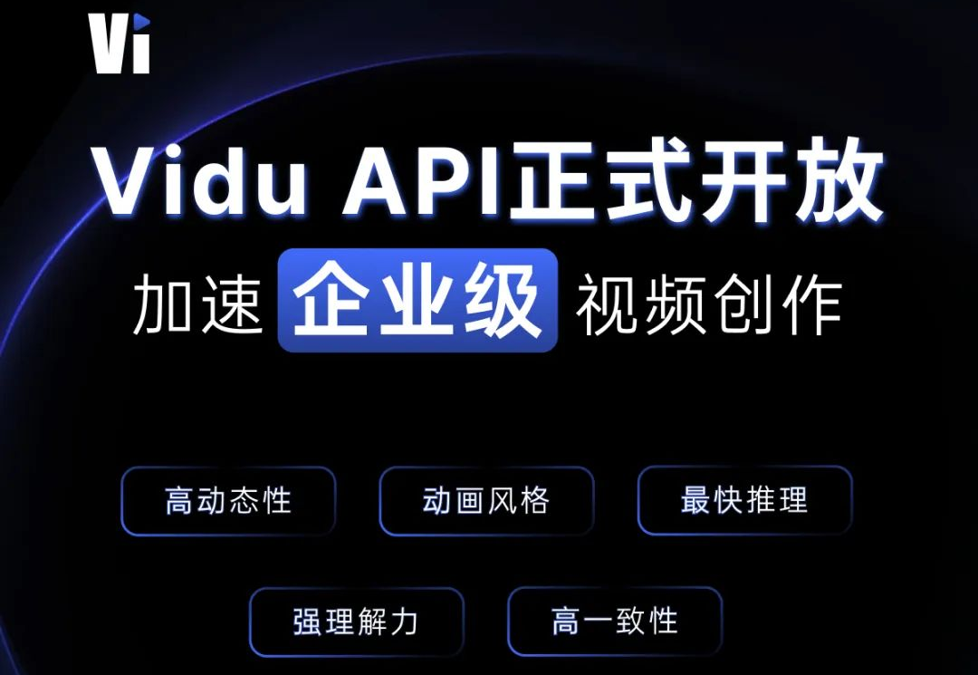 视频大模型Vidu正式开放API-加速企业级视频创作