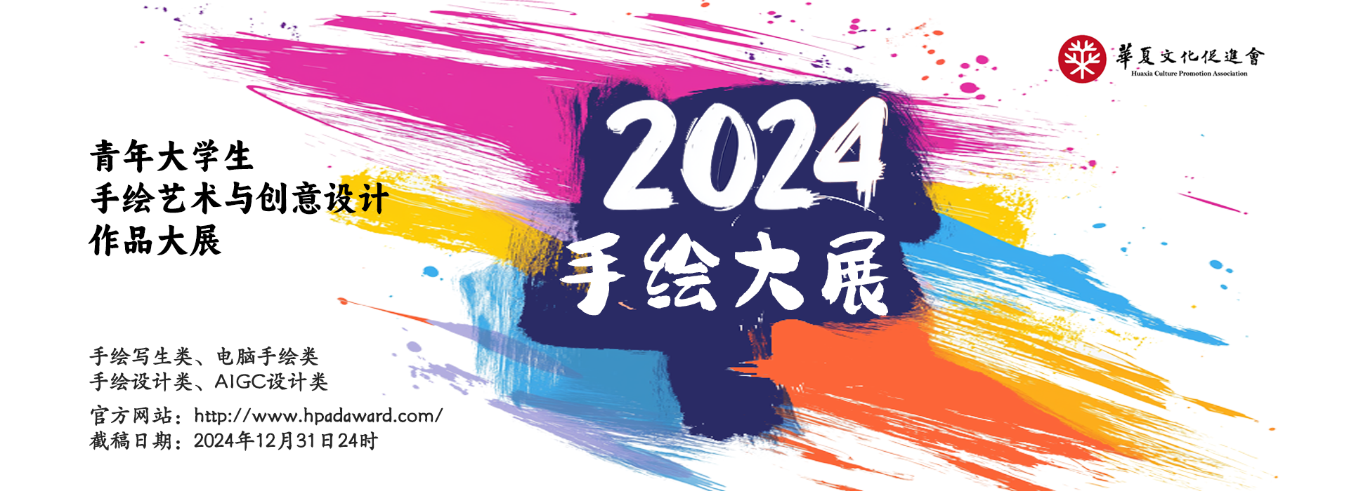 2024青年大学生手绘艺术与创意设计作品大展征集公告