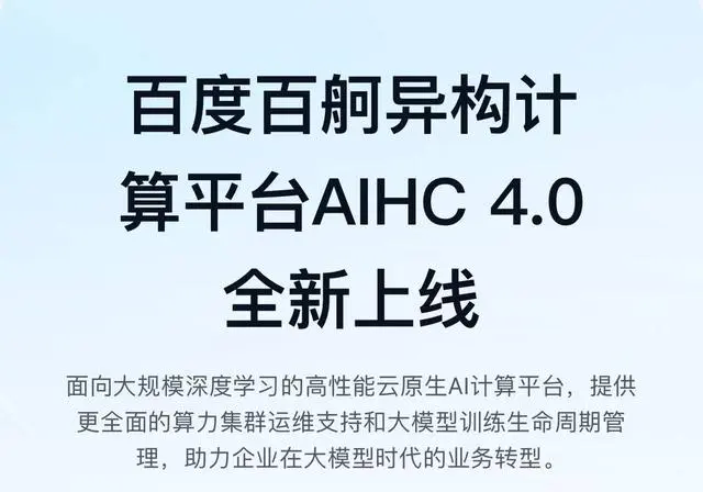 百度百舸4.0升级:秒级部署、95%训练效能、99.5%有效训练时长