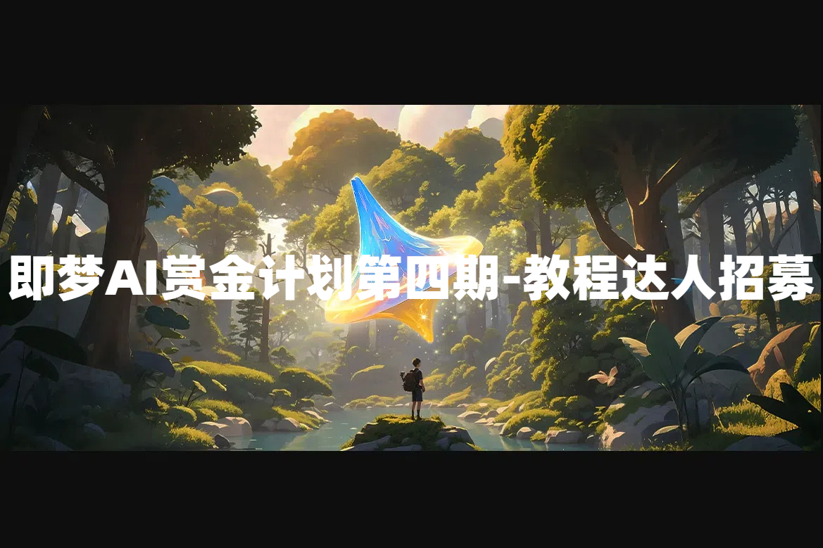 Dreamina即梦AI赏金计划第四期-教程达人招募开启