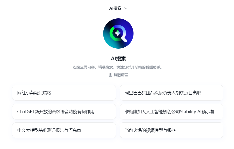 智谱清言最新智能体-AI搜索