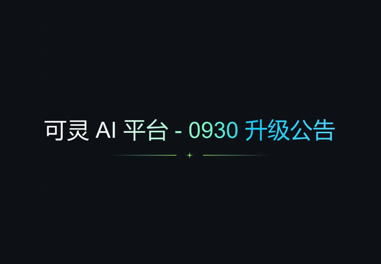 快手可灵AI最新升级:对口型和创意圈等功能你来秀