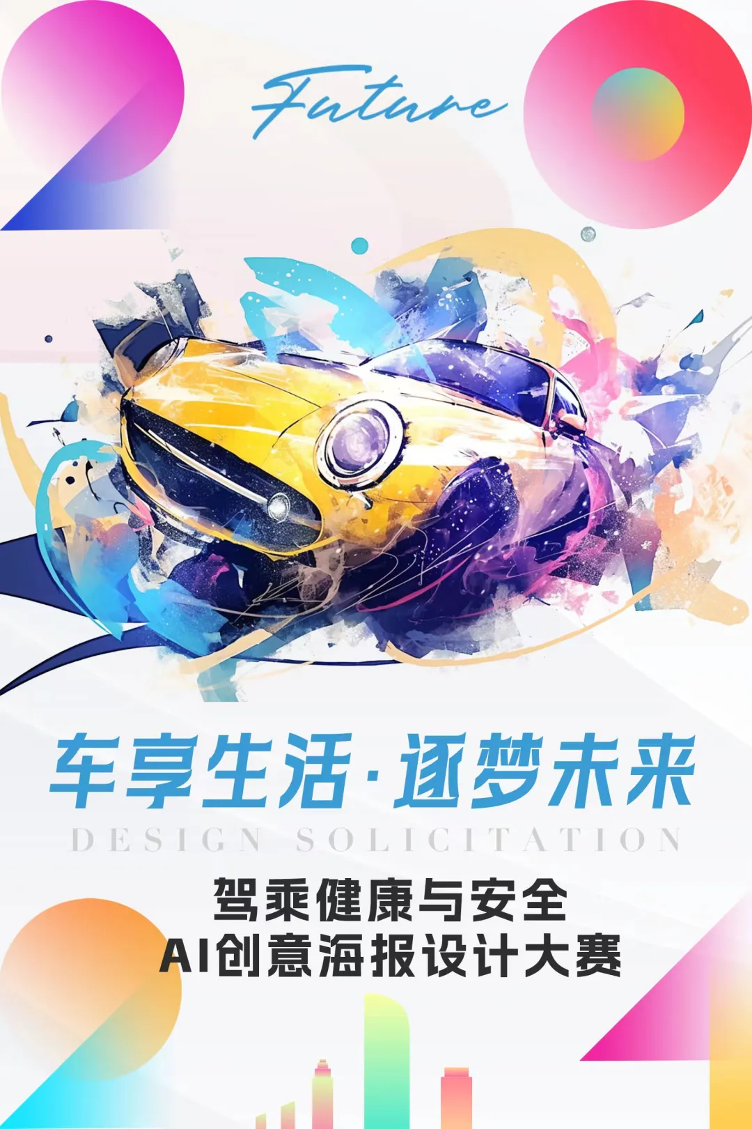 驾乘健康与安全-AI创意海报设计大赛